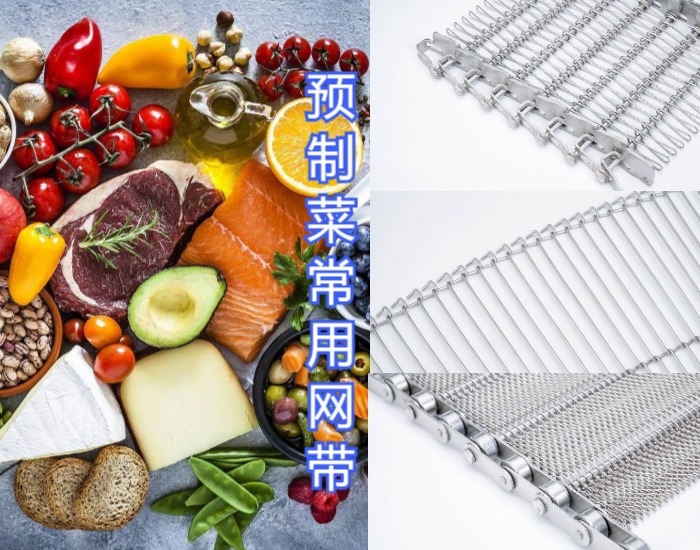 眾多預(yù)制菜廠家都選擇使用高品質(zhì)的金屬輸送網(wǎng)帶，來看看什么原因？